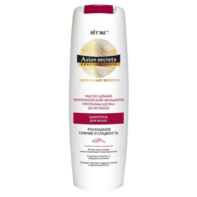 Витэкс Секреты Азии Шампунь для волос РОСКОШНОЕ СИЯНИЕ И ГЛАДКОСТЬ 400мл