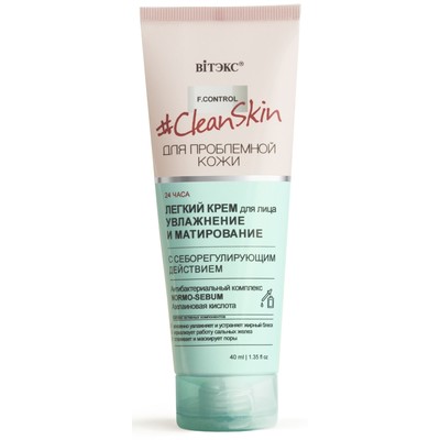 Витэкс CleanSkin ДЛЯ ПРОБЛЕМНОЙ КОЖИ Крем для лица УВЛАЖНЕНИЕ И МАТИРОВАНИЕ легкий  с себорегулирующим действием 40мл