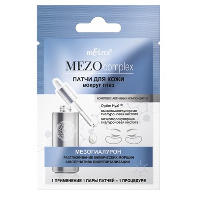 Белита MEZOcomplex Патчи для кожи вокруг глаз "Мезогиалурон. Разглаживание мимических морщин. Альтернатива биоревитализации"2шт