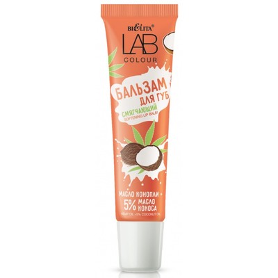 Белита LAB colour Бальзам смягчающий для губ Масло конопли + 5% масло кокоса