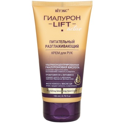 Витэкс ГИАЛУРОН LIFT Active  Крем для рук питательный разглаживающий 150 мл