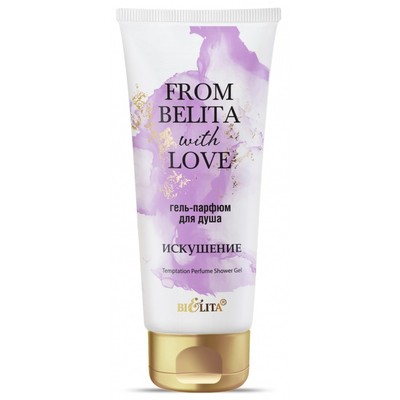 Белита From Belita with love Гель-парфюм для душа ИСКУШЕНИЕ 200мл