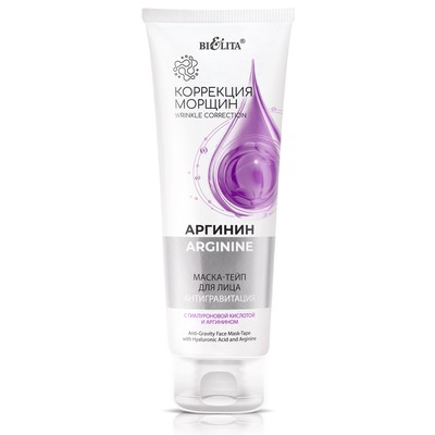 Белита Коррекция морщин. Аргинин Маска-тейп для лица «АНТИГРАВИТАЦИЯ» с гиалуроновая кислота и аргинином 100 мл