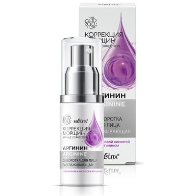 Белита Коррекция морщин. Аргинин Сыворотка для лица РАЗГЛАЖИВАЮЩАЯ с гиалуроновой кислотой и аргинином 30 мл