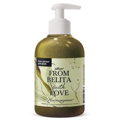Белита From Belita with love Гель-аромат для душа НАСЛАЖДЕНИЕ 300мл