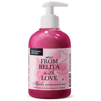 Белита From Belita with love  Гель-аромат для душа ПРИВЛЕКАТЕЛЬНОСТЬ 300мл