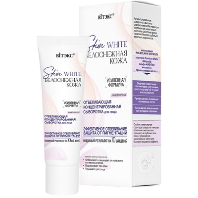 Витэкс SKIN WHITE  БЕЛОСНЕЖНАЯ КОЖА Сыворотка для лица Концентрированная Отбеливающая 30мл