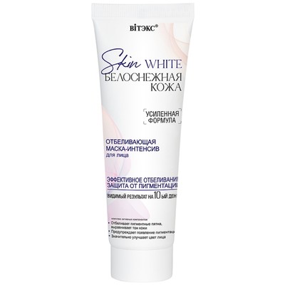 Витэкс SKIN WHITE БЕЛОСНЕЖНАЯ КОЖА ОТБЕЛИВАЮЩАЯ МАСКА-ИНТЕНСИВ для лица, 75мл