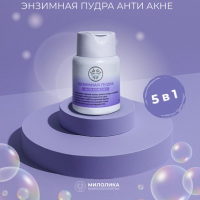 Милолика Энзимная пудра АНТИ АКНЕ 5в1, 75г