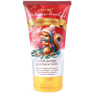 Витэкс НОВОГОДНЯЯ КОЛЛЕКЦИЯ Крем-баттер для рук и тела FROSTY CHERRY  150мл